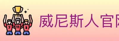 威尼斯人官网体育 logo